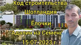 Ход строительства 16.07.2023 г.