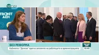 Журналист: Кабинетът 