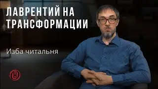 Изба читальня. Лаврентий на трансформации