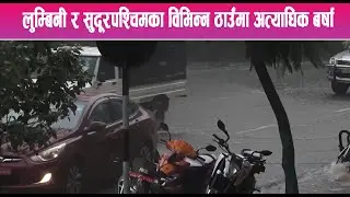 लुम्बिनी र सुदूरपश्चिमका विभिन्न ठाउँमा अत्याधिक बर्षा || Mountain News Report