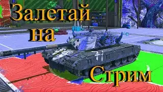 Играем в танки и чилим !!!!