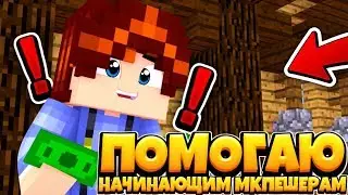 ПОМОГАЮ НАЧИНАЮЩИМ МКПЕЕШЕРАМ//ДЕЛАЮ БЕСПЛАТНЫЙ ДИЗАЙН И ДАЮ ДЕНЬГИ//[#MCPE_PROSVETAY]