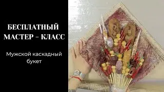 БЕСПЛАТНЫЙ МАСТЕР-КЛАСС мужской каскадный букет
