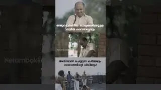 ഇത്രയെ ഉള്ളു മനുഷ്യൻ Urula #shorts #malayalam #viral