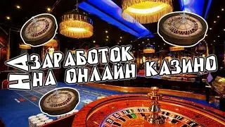 Лох патруль! Заработок на Онлайн Казино