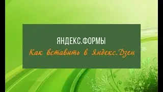 Яндекс.Формы в Дзене: для чего нужны, как настроить яндекс форму, как вставить в дзен