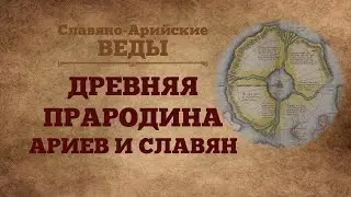 ※ДРЕВНЯЯ ПРАРОДИНА АРИЕВ И СЛАВЯН. БЕЛОВОДЬЕ ※Славяно-Арийские Веды ※аудио