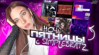 НОЧЬ ПЯТНИЦЫ С Simple Bratz  Баста, OG Buda, BUSHIDO ZHO,  10AGE, T-Fes, ENTYPE, LOVV66, FENDIGLOCK