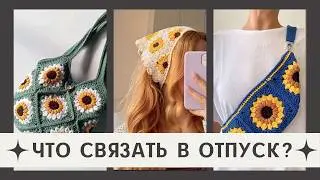 Летнее вязание. Что связать в отпуск? Идеи и схемы