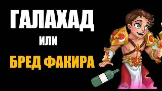 Хроники Хаоса. Юмористический обзор Галахада.