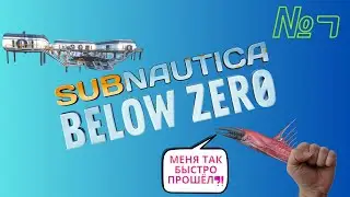 база 0 и привет хелицерат! | серия №7  | subnautica BZ |  SENYA PLAY