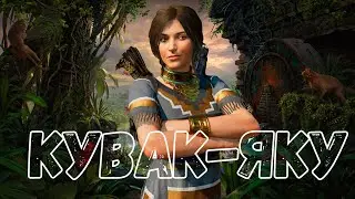 Прохождение Shadow of the Tomb Raider — Часть 7: Кувак-Яку