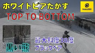【ホワイトピアたかす】上級者ブラックベアをTop To Bottom 中級 スキー 2021-2022