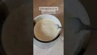 Макарони а-ля карбонара🥰 #food #recipe #cooking #рецепт #пастакарбонара