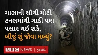 Hamas ની સૌથી મોટી Tunnel માં BBC Reporter ને શું-શું જોવા મળ્યું? 