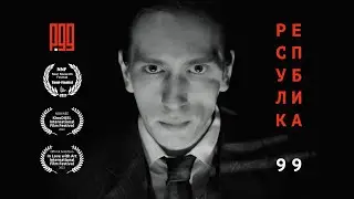 Трейлер фильма-альманаха «Республика 99». Режиссёры — Адель Таккезе, Юлия Захарова, Софья Силкина