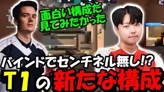 【T1対TS】T１のバインド構成にsliggyもびっくり【VALORANT/VALORANT翻訳】