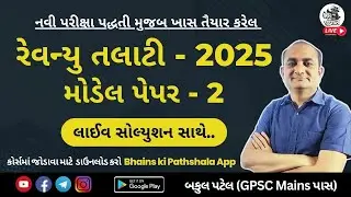 Revenue Talati Model Paper 2025 | મહેસૂલ  તલાટી મોડેલ પેપર - 2 | GSSSB Revenue Talati Preparation