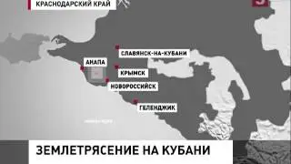 Землетрясение на Кубани (11.12.2012)