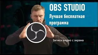 OBS Studio   Бесплатная программа для записи видео с экрана