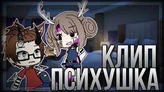 |Клип|Психушка|Гача Лайф|