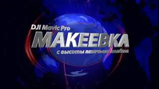 Макеевка с высоты птичьего полёта!