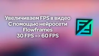 Increasing the frame rate in video using the Flowframes AI