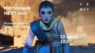 #unrealengine #VR #UE5 Будущее систем визуализации: обзор новых возможностей Unreal Engine 5