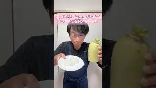 大根を梨みたいに切ったら気付くのか！！