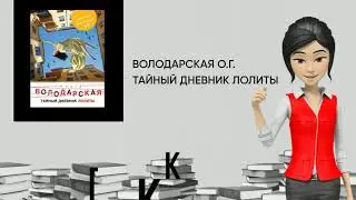 Обзор книги: Тайный дневник Лолиты, автор - Володарская О.Г.