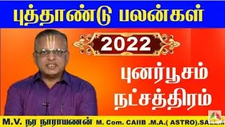 Punarpoosam Natchathiram 2022 - புனர்பூசம் நட்சத்திரம் மிதுன ராசி 2022 -Kadaga Rasi Punarpoosam 2022