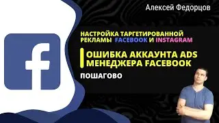 Ошибка аккаунта Фейсбук | Ошибка аккаунта в facebook ads