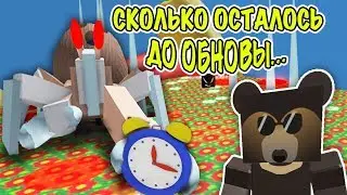 Обновление выйдет через... в симуляторе пчеловода! bee swarm simulator roblox