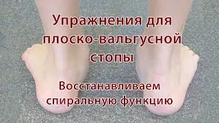 Упражнения для плоско-вальгусной стопы