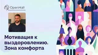 Мотивация к выздоровлению. Зона комфорта #мотивация #выздоровление #комфортно #помощьзависимым