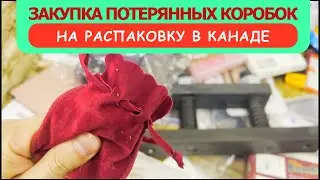 ПОТЕРЯННЫЕ ПОСЫЛКИ / МАГАЗИН / ЗАКУПКА ПОТЕРЯННЫХ КОРОБОК /  НА РАСПАКОВКУ В КАНАДЕ !