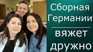 Подготовка к встрече вязалочек "Сборная Германии вяжет дружно"  # вязальнаявстречавстреча #вязалочки