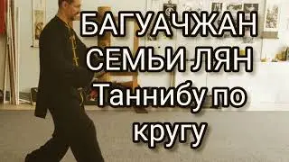 Багуачжан семьи Лян. Таннибу по кругу