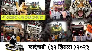 LADEWADI (32 SHIRALA) YATRA . TOP SOUND 👑💥
