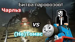 А что если я... выйду раз на раз с поездом-пауком? (Choo-choo Charles)