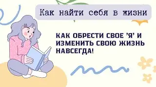 Как найти себя и создать лучшую версию своей жизни? 5 важных советов, которые изменят вашу жизнь