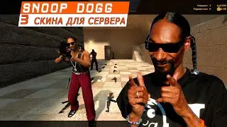 Snoop Dogg - серверные скины для cssource v34 (3 скина)