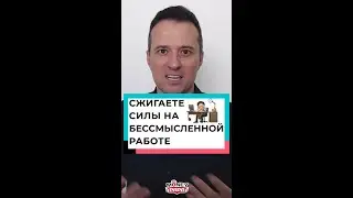 Сжигаете силы на бессмысленной работе