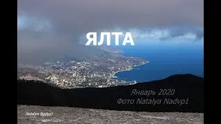 Ялта, Январь 2020 #Nadvp1