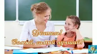 Поздравление учителям
