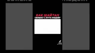 Как шайтан сбивает с пути