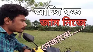 May 22, 2023আজি কত জাম নিজে -নেজানো//MONJAI4G//CHAN SHARANIA_ASSAMESE_VLOGS_VIDEO2023🤔