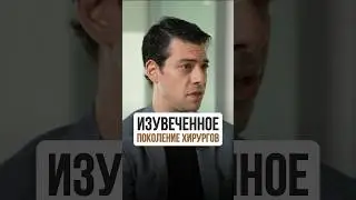 Дайте молодым хирургам оперировать