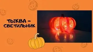 Тыква-светильник своими руками на Хэллоуин