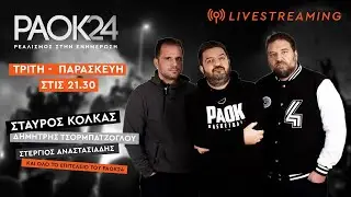 ΠΑΟΚ 24  Τετάρτη  20/11/2024